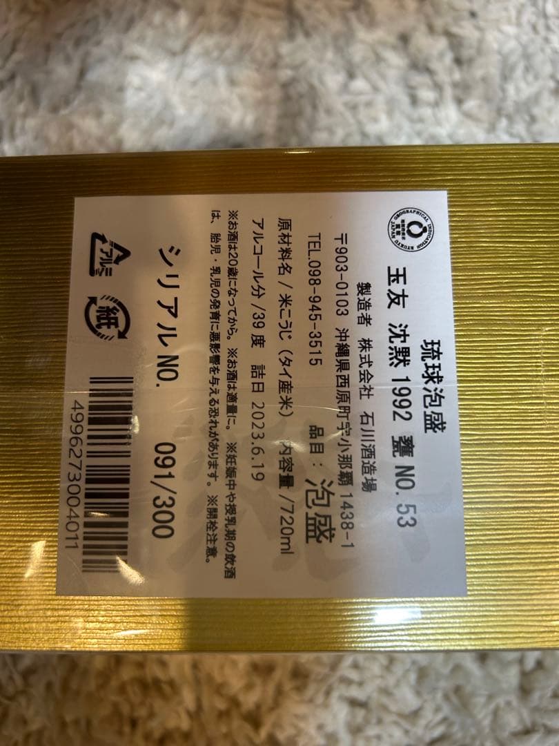 【期間限定値下げ】玉友　泡盛　沈黙　300本限定　新品未開封