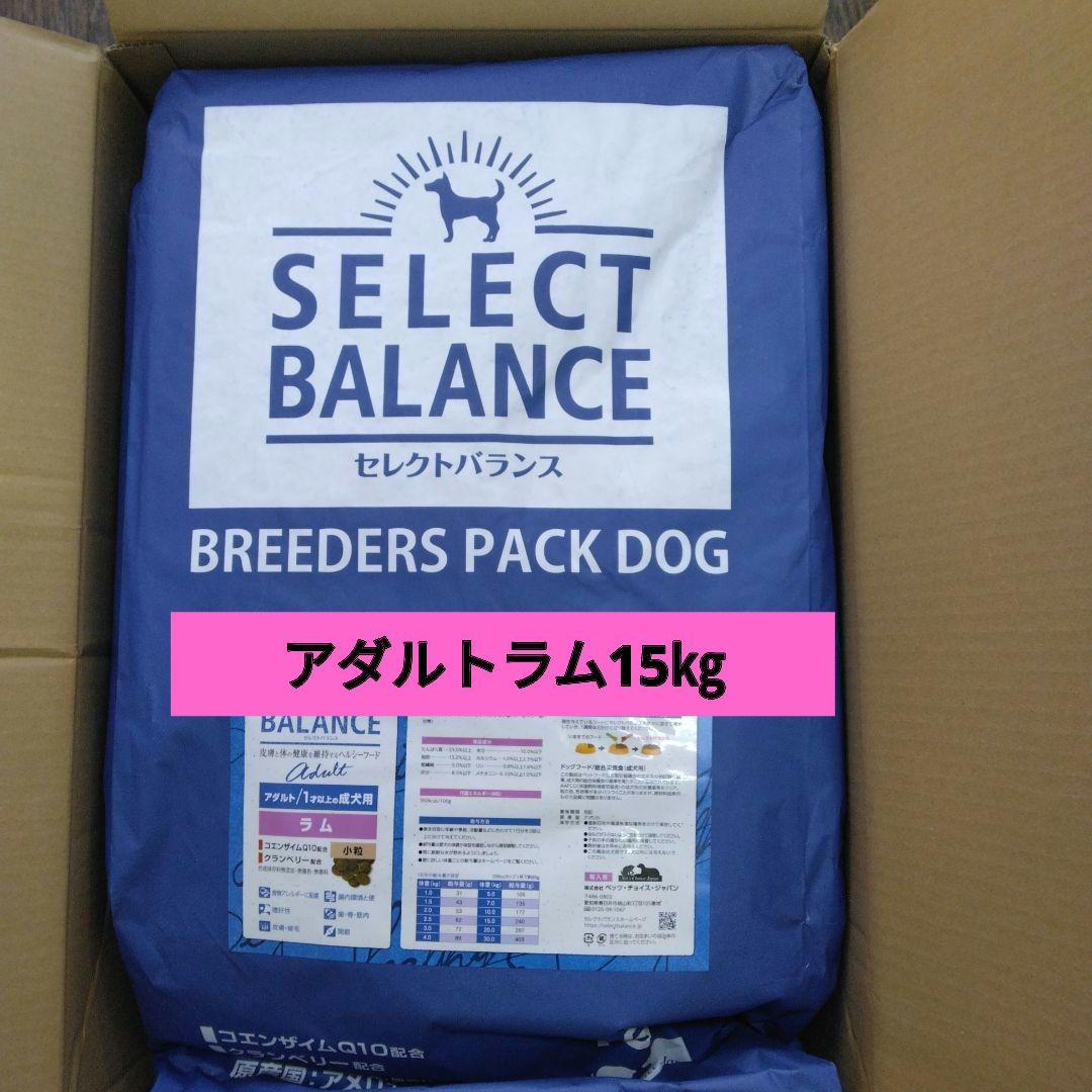 お買得！ドッグフードセレクトバランスアダルトラム 小粒15㎏ ブリーダーズパック
