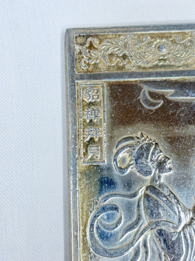 足銀 中国美術 時代物 文鎮 在銘 古玩 浮き彫り 厚重 細工 四大美女