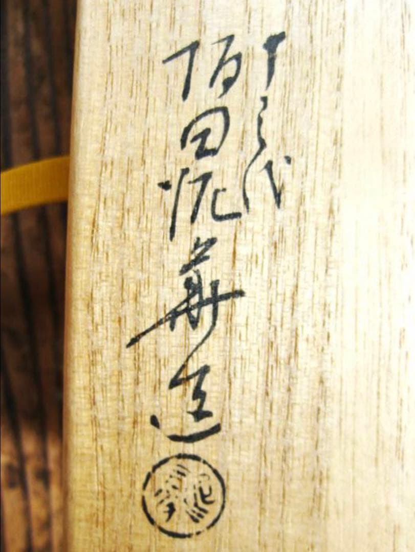 茶碗　坂田泥華　萩焼　茶道具　共箱付　中古　古物　黄色　黄土色　15.06.19