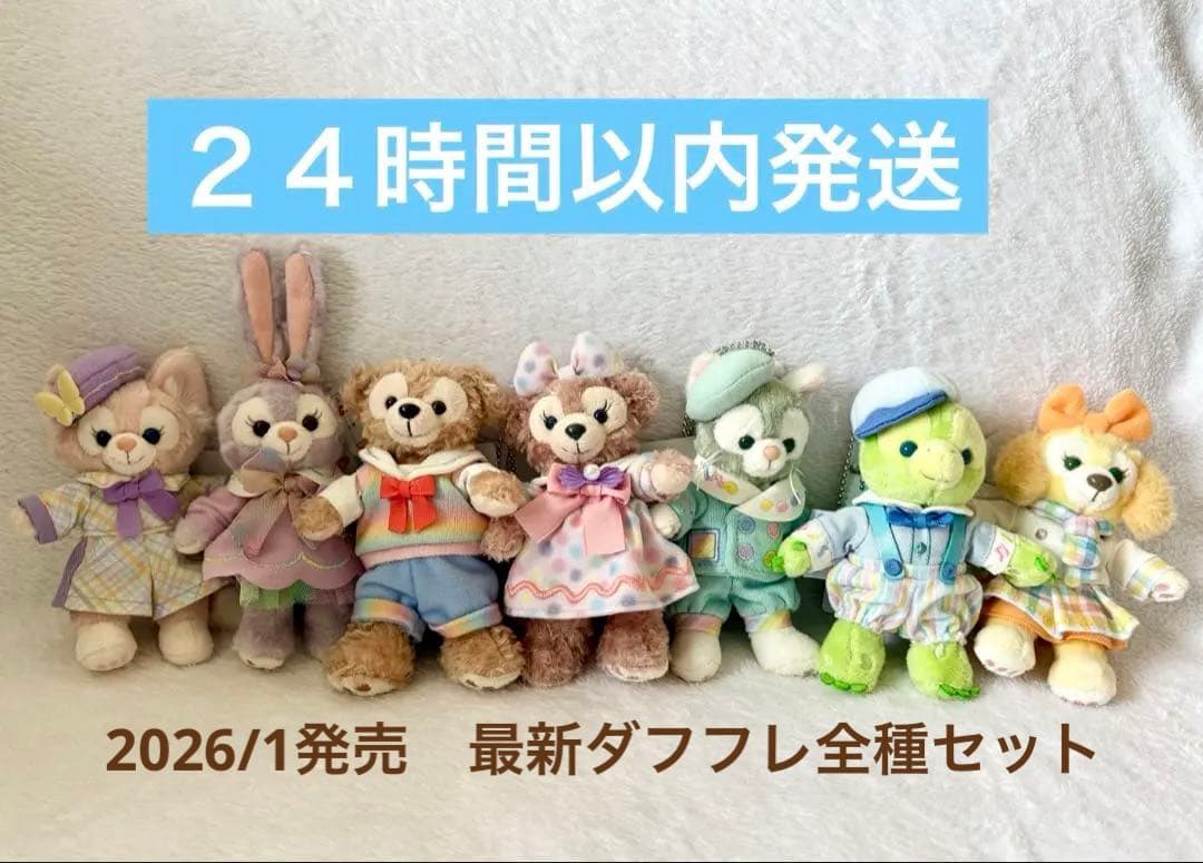 【新品タグ付き】ダフフレハートフェルトレターズオブフレンドシップ全種セット