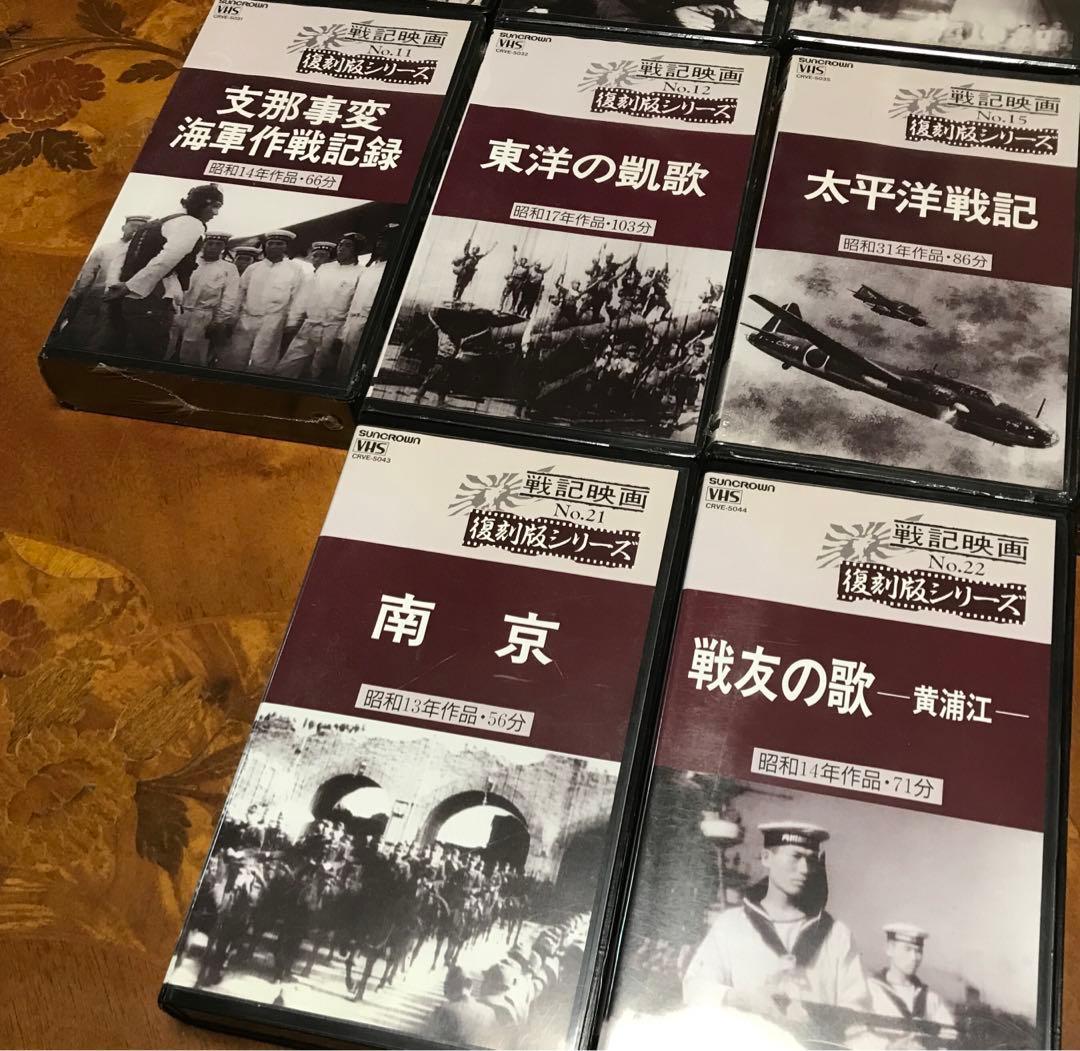 戦記映画　復刻版シリーズ　ビルマ戦記　マレー戦記　戦友の歌　ほか全10本　VHS