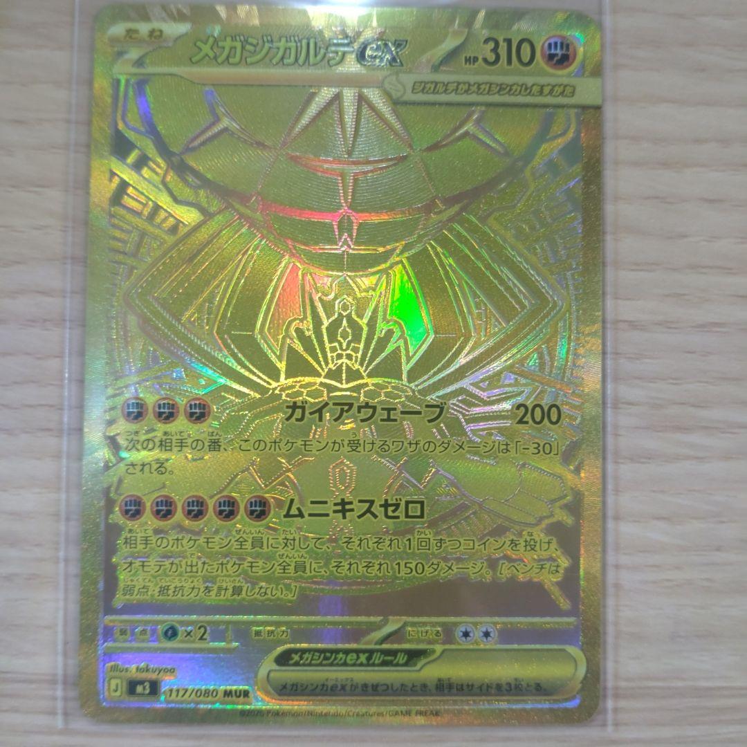 ア*ロ様 メガジガルデex MUR