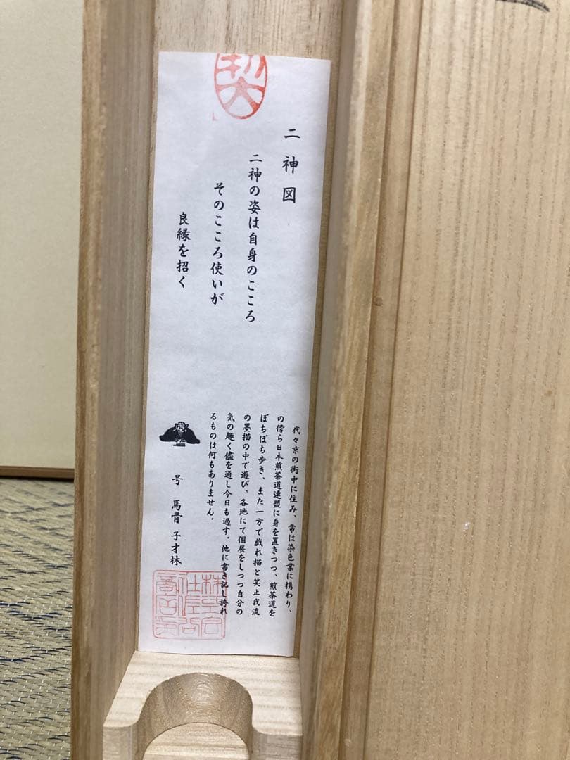 子才林　掛軸　二神図　良縁　共箱