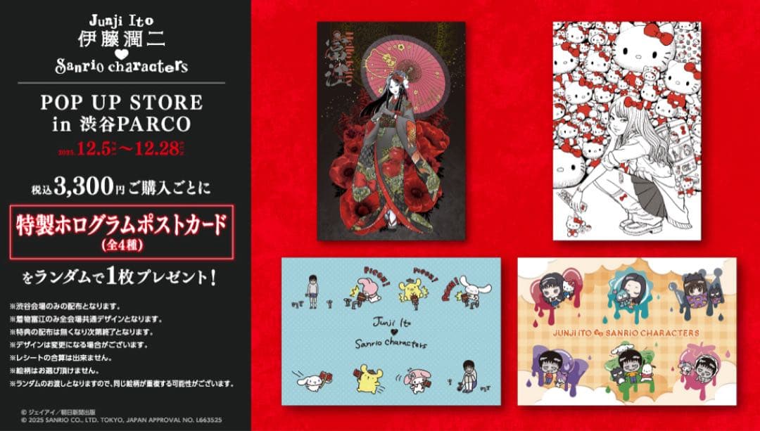 伊藤潤二×サンリオキャラクターズ　複製原画　ギャル富江　限定特典　ポストカード