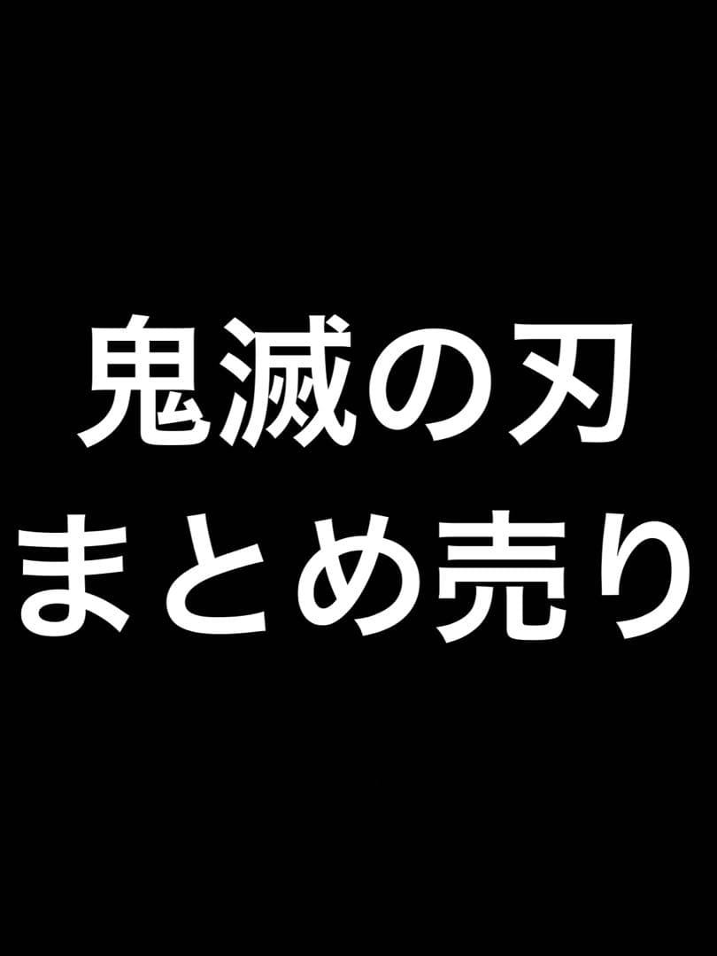 鬼滅の刃 まとめ売り