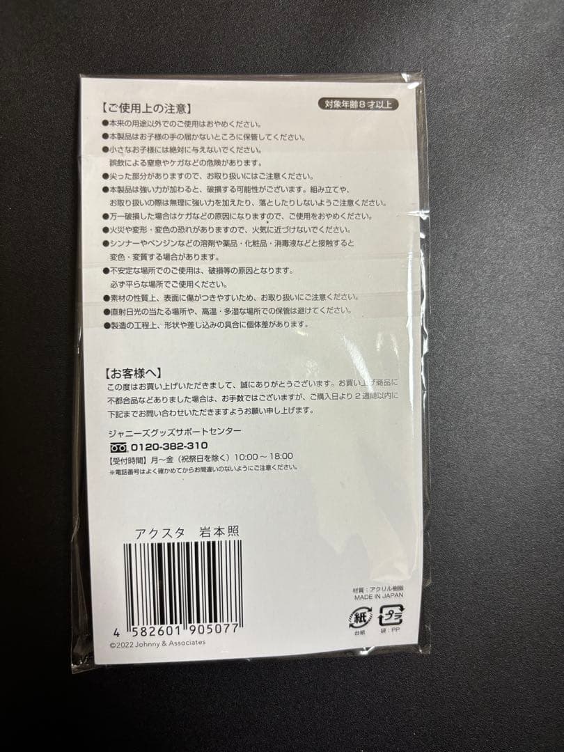 岩本照 アクリルスタンド