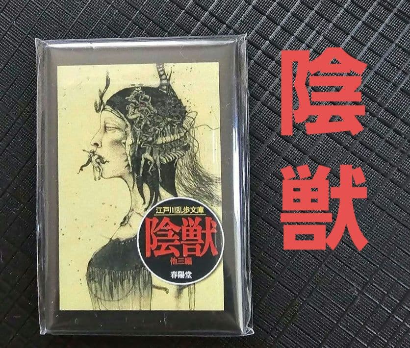 「江戸川乱歩×多賀新 『幻想と猟奇の世界』フェア ５マグネット」