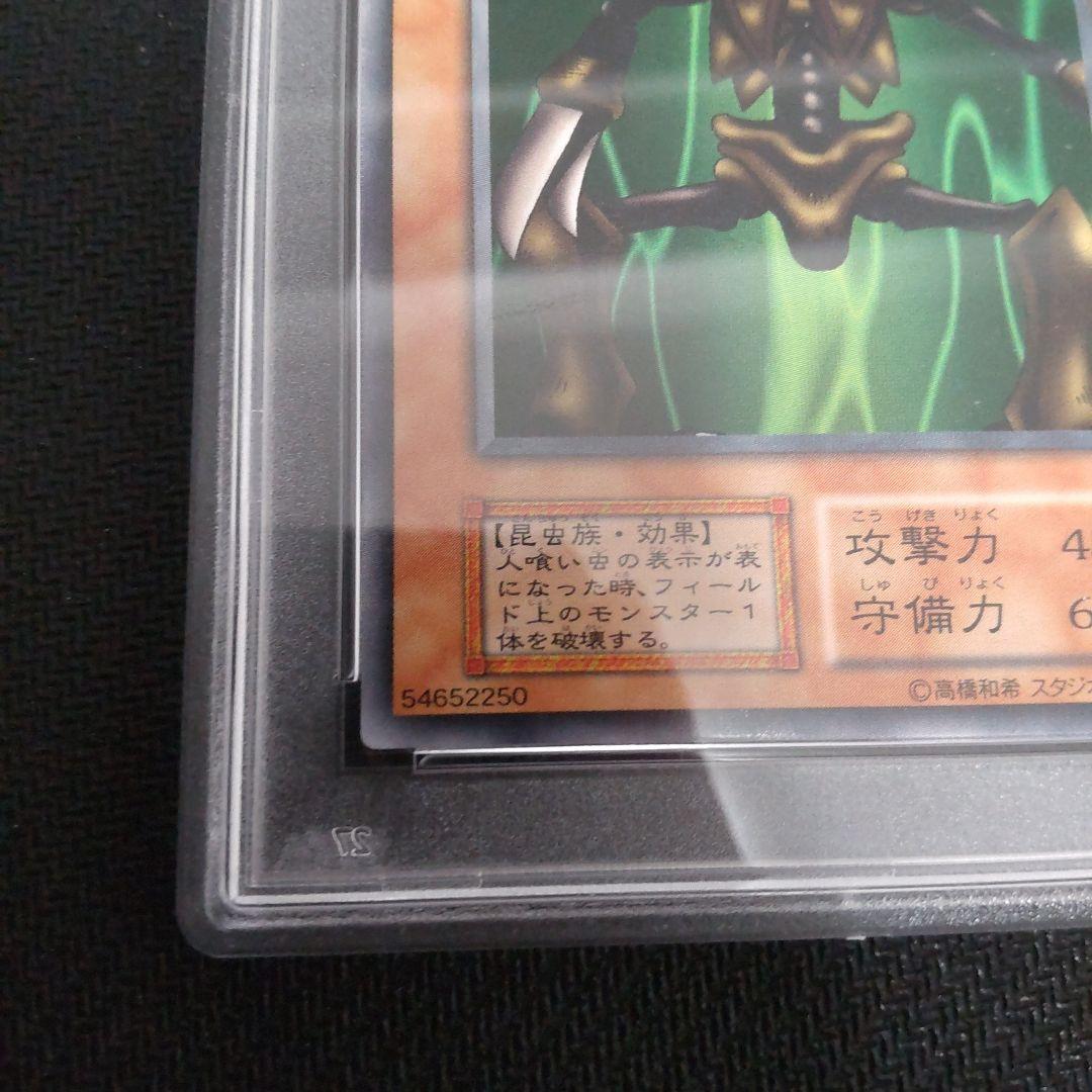 は*可様 遊戯王　人喰い虫　初期　ノーマル　PSA10