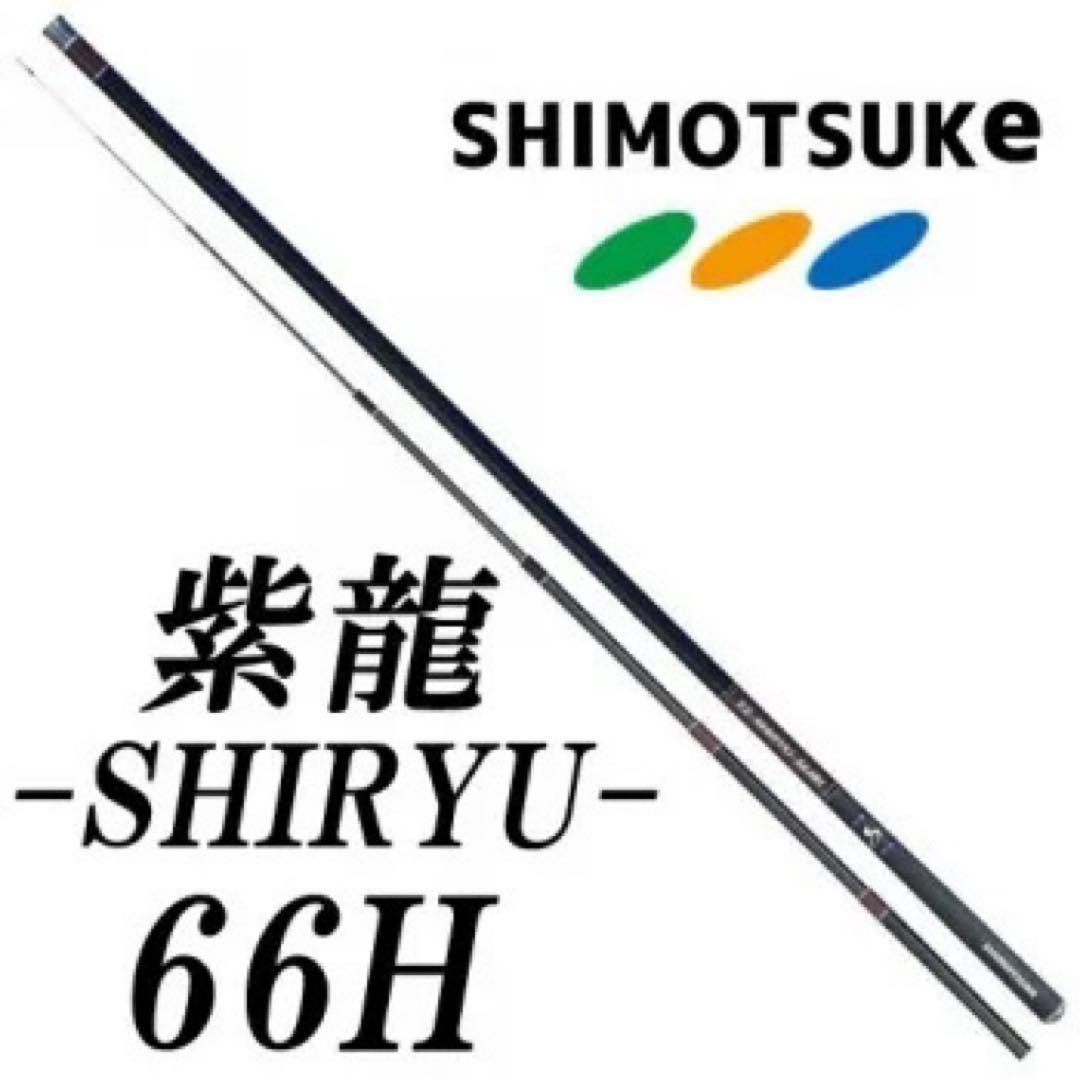 【新品・未使用】紫龍　 　鮎竿 SHIRYU-66H ブラック