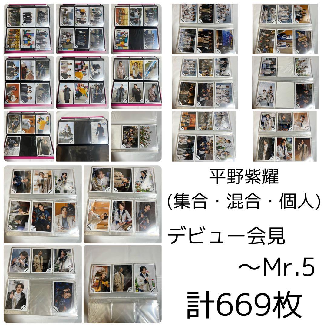 平野紫耀 公式写真 (デビュー会見〜Mr.5) 669枚 まとめ売り