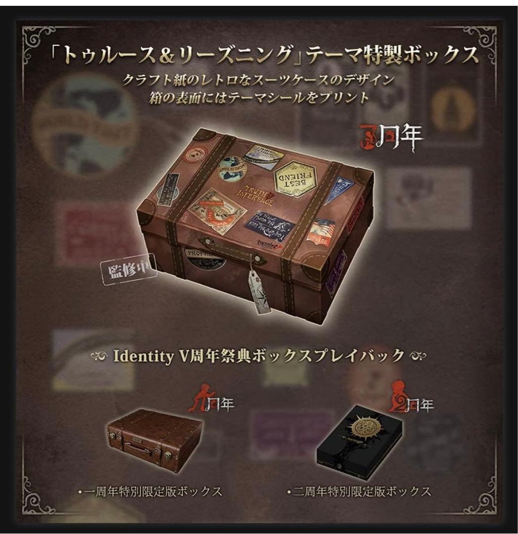 identityV 第五人格 オフラインパック 3周年 特別豪華版