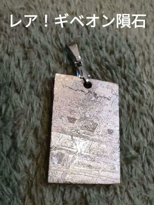 レア ビッグサイズ ギベオン 隕石 ペンダントトップ