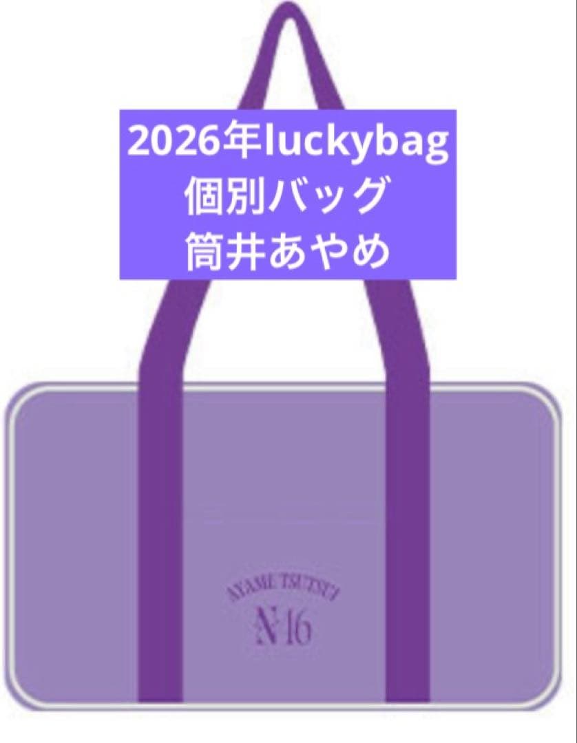 乃木坂46　限定 個別バッグ　筒井あやめ　バック　2026 luckybag