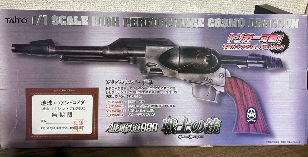 銀河鉄道999 戦士の銃 コスモドラグーン　松本零士先生完全監修
