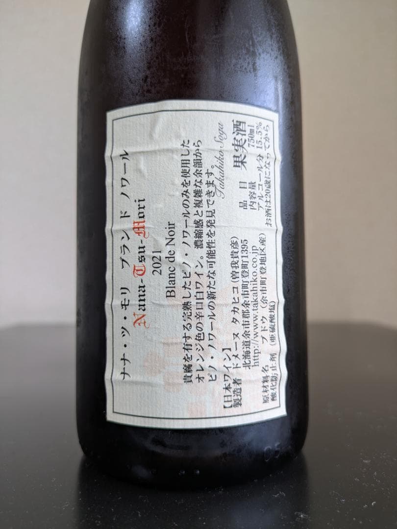 ドメーヌタカヒコ ナナツモリ 3本セット