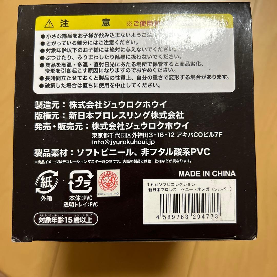 【即購入ok!!】ケニー・オメガ「16dソフビコレクション」 新品未使用