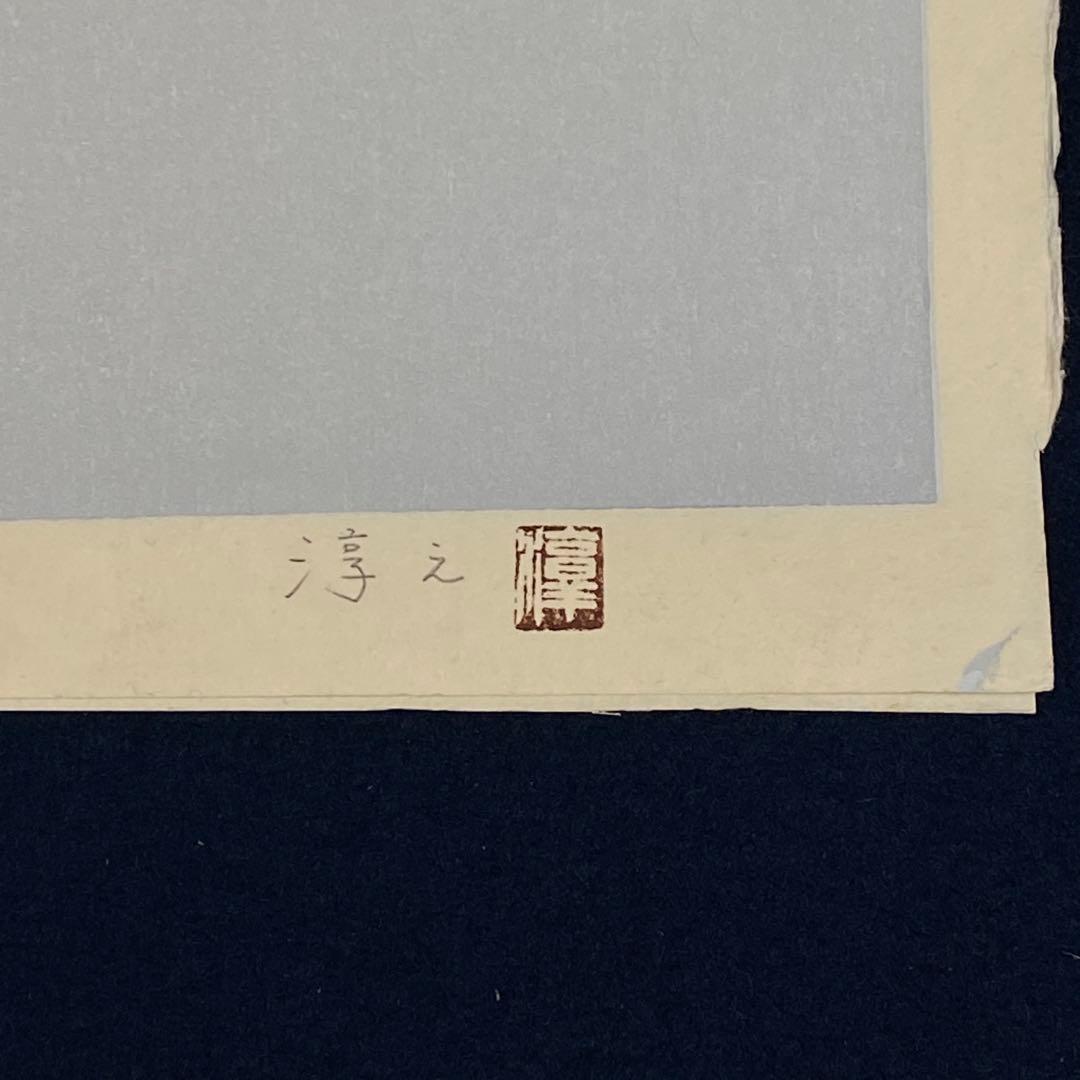 5103■【作家保存版】上村淳之「春汀」 リトグラフ 限定10部 No9