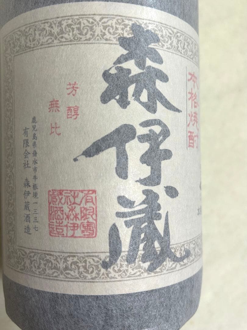 ☆森伊蔵　本格焼酎　1800ml☆（╹◡╹）