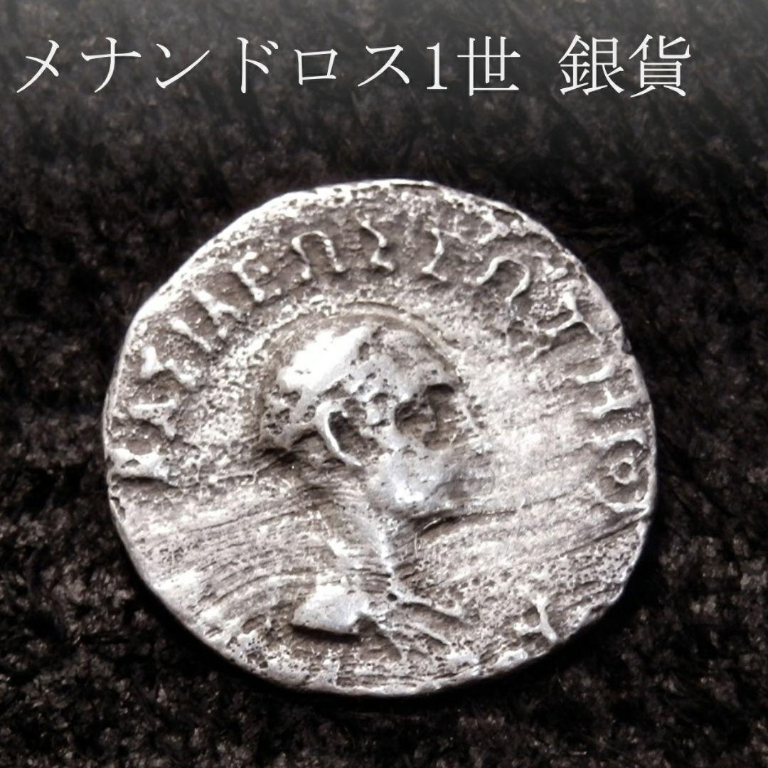 【メナンドロス1世 銀貨 紀元前発行】阿修羅マン