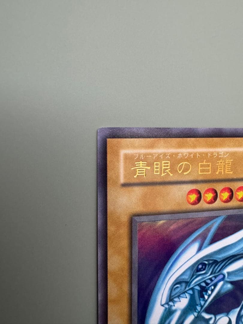 遊戯王 青眼の白龍 2期 LB-01 ウルトラレア