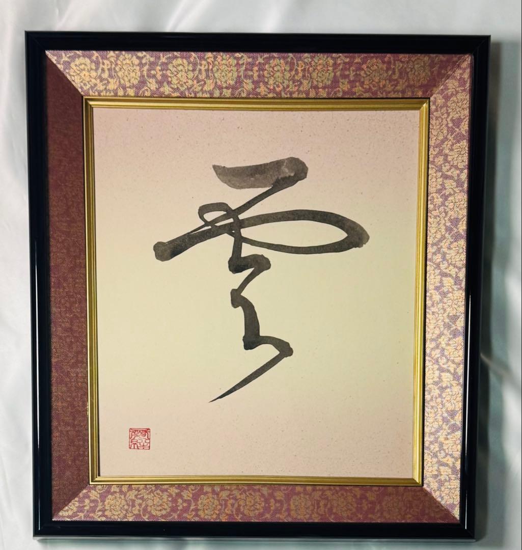 書道作品 漢字の色紙 黒フレーム付き毛筆直筆肉筆一点物