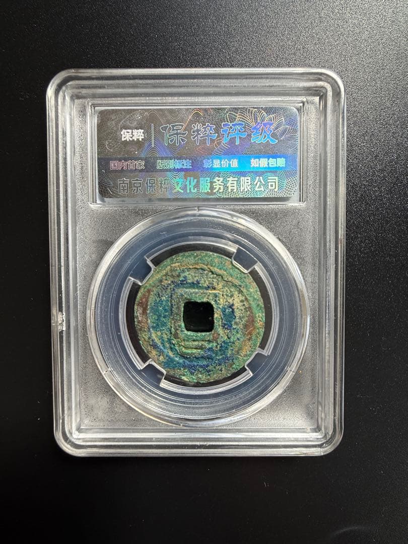 稀少 大宋元宝 折二 保粹评级 極美88（CCGF）28.9mm 7.66g