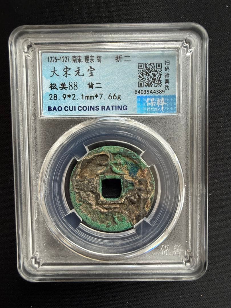 稀少 大宋元宝 折二 保粹评级 極美88（CCGF）28.9mm 7.66g