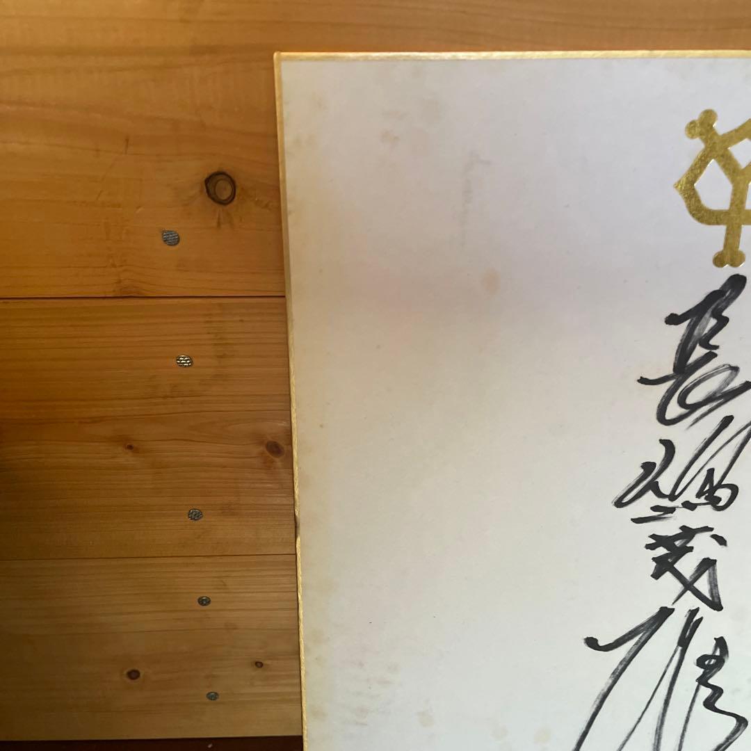 長嶋茂雄　直筆サイン色紙　巨人監督