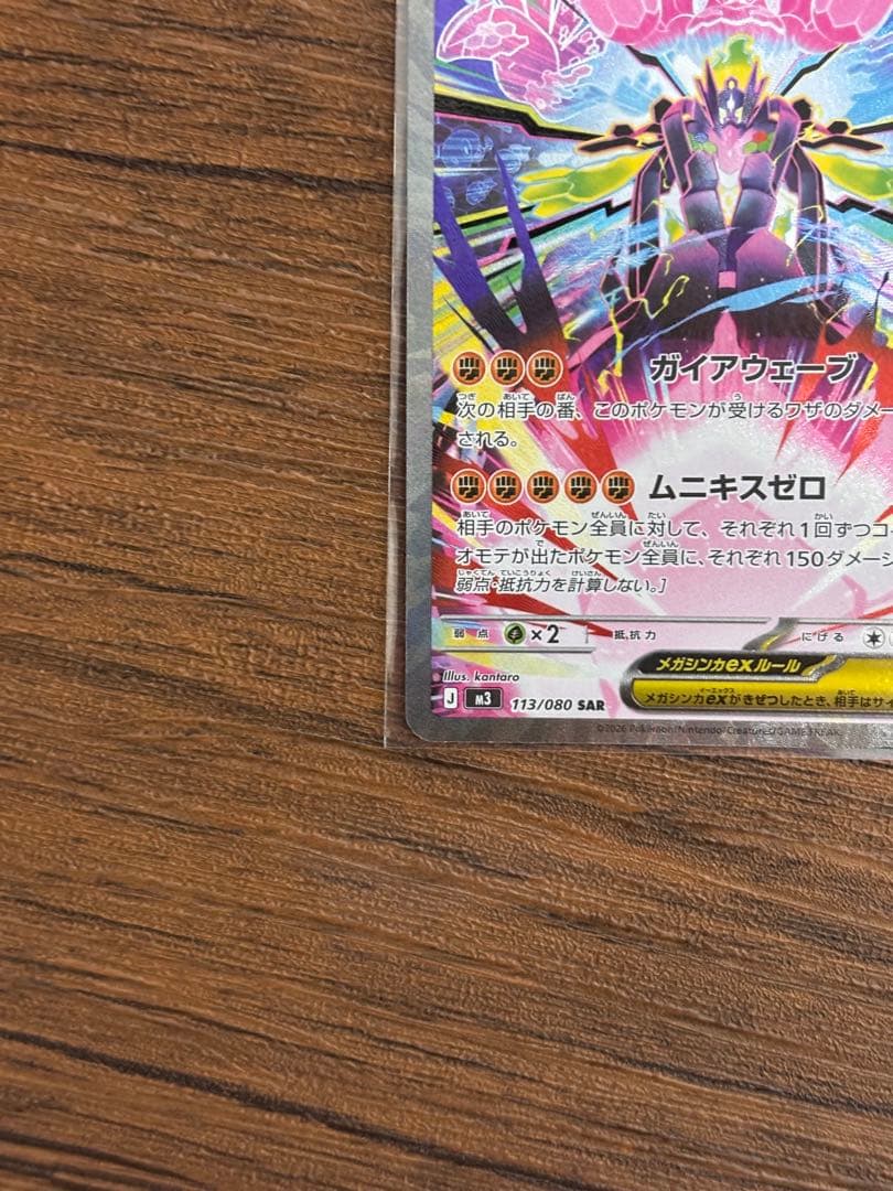 メガジガルデex SAR M3 ムニキスゼロ 113/080