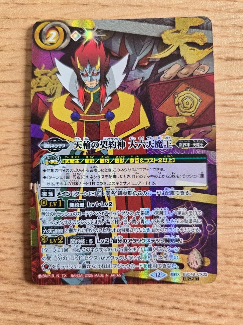 天輪の契約者 大六天王 （シークレット）