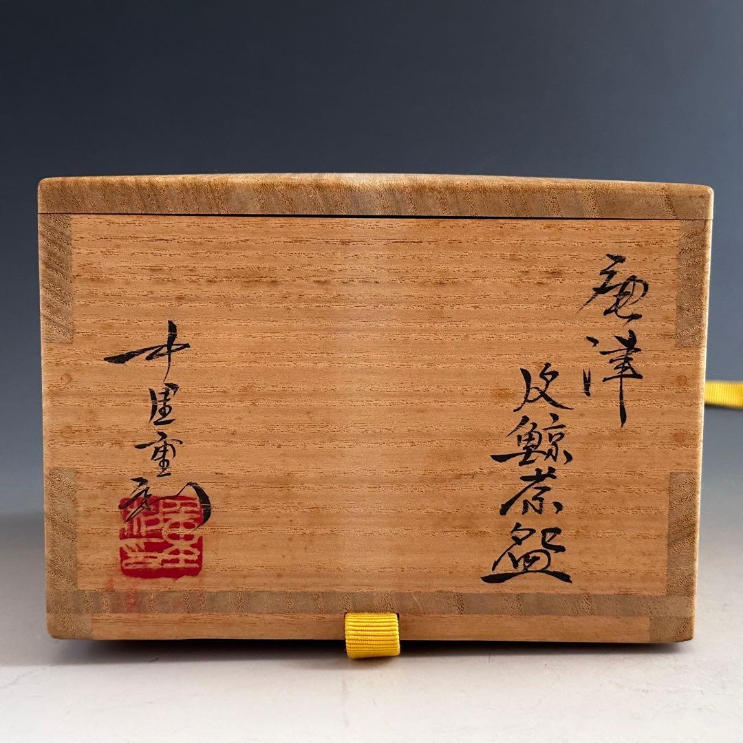 茶道具　唐津　皮鯨　中里重利　共箱　陶芸　薄茶　茶会　稽古