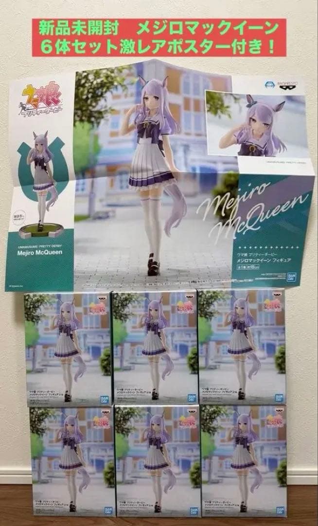 【新品未開封】ウマ娘　メジロマックイーン　６体セット　販促ポスター付き