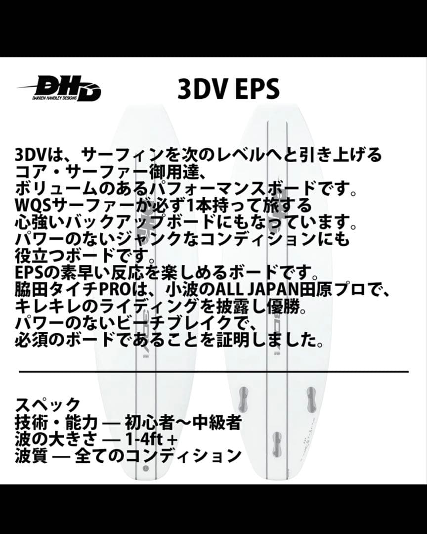 DHDサーフボード3DV 6.0
