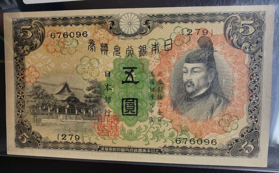 【未使用】五圓札 1次