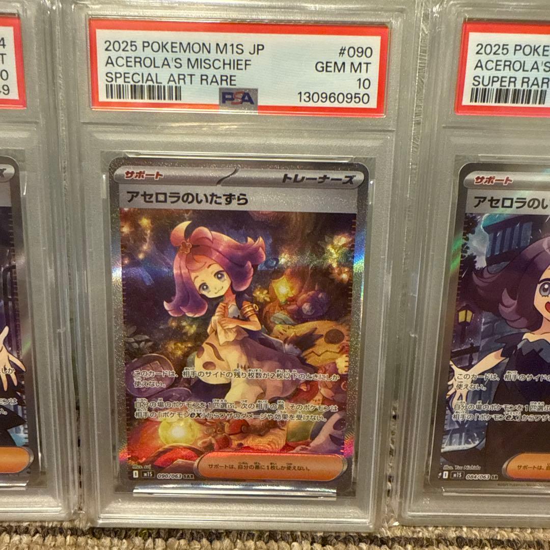 【4連番】ポケモンカード アセロラのいたずら SR SAR PSA10 4連番