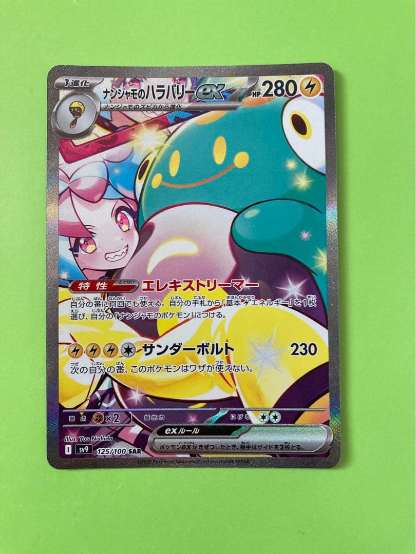 ナンジャモのハラバリー SAR