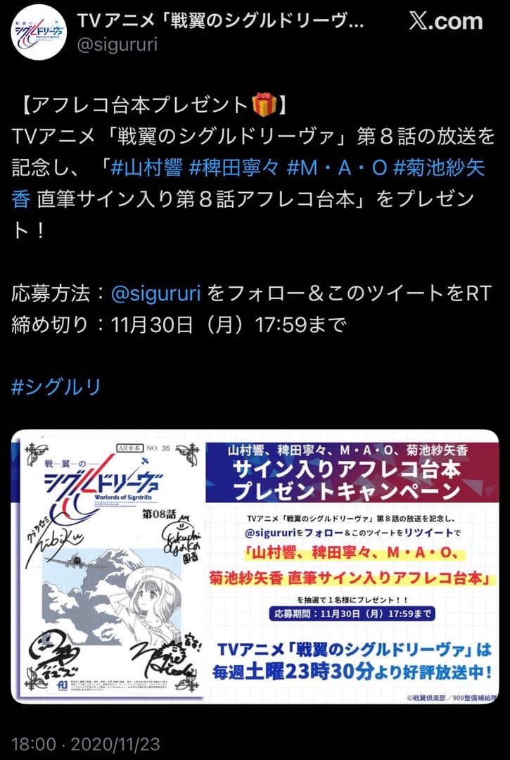 【懸賞当選品】戦翼のシグルドリーヴァ 第8話 サイン入り台本 4名