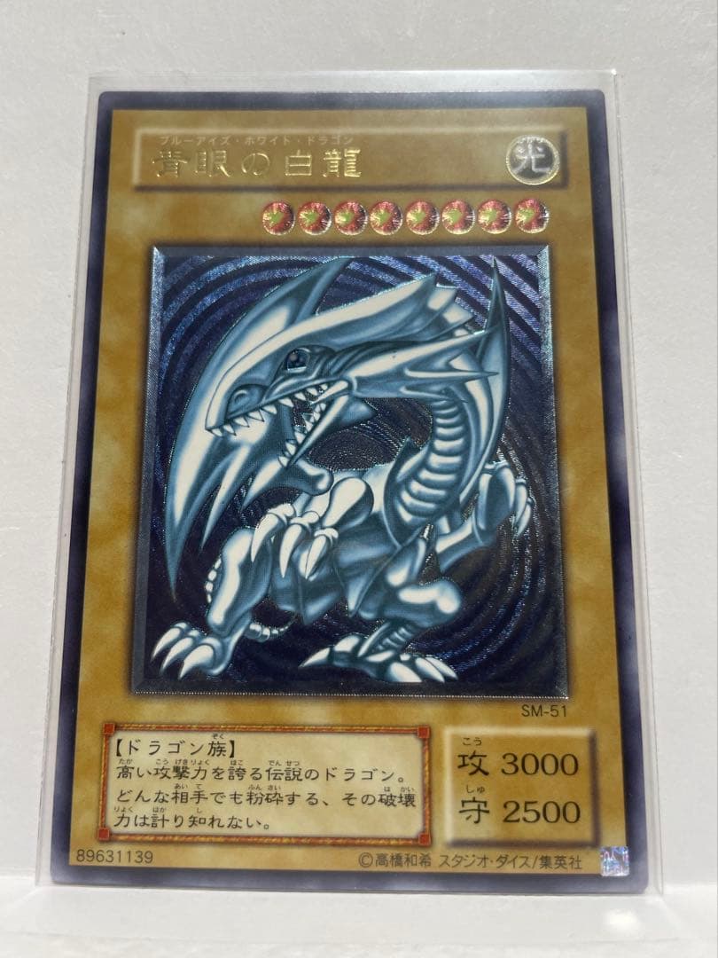 遊戯王　青眼の白龍　レリーフ　SM-51 ブルーアイズ　青艶