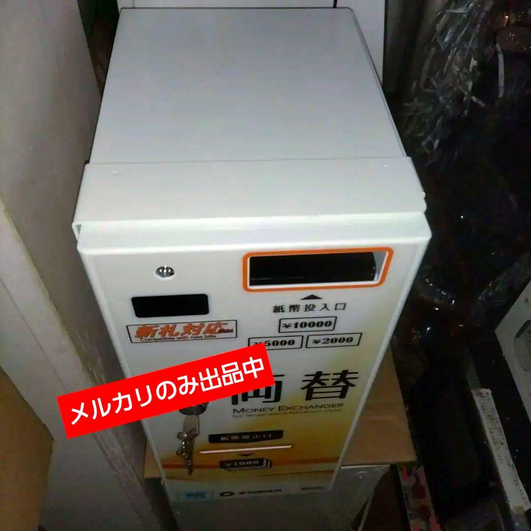 高額紙幣☆両替機【24年新紙幣対応】☆美品☆