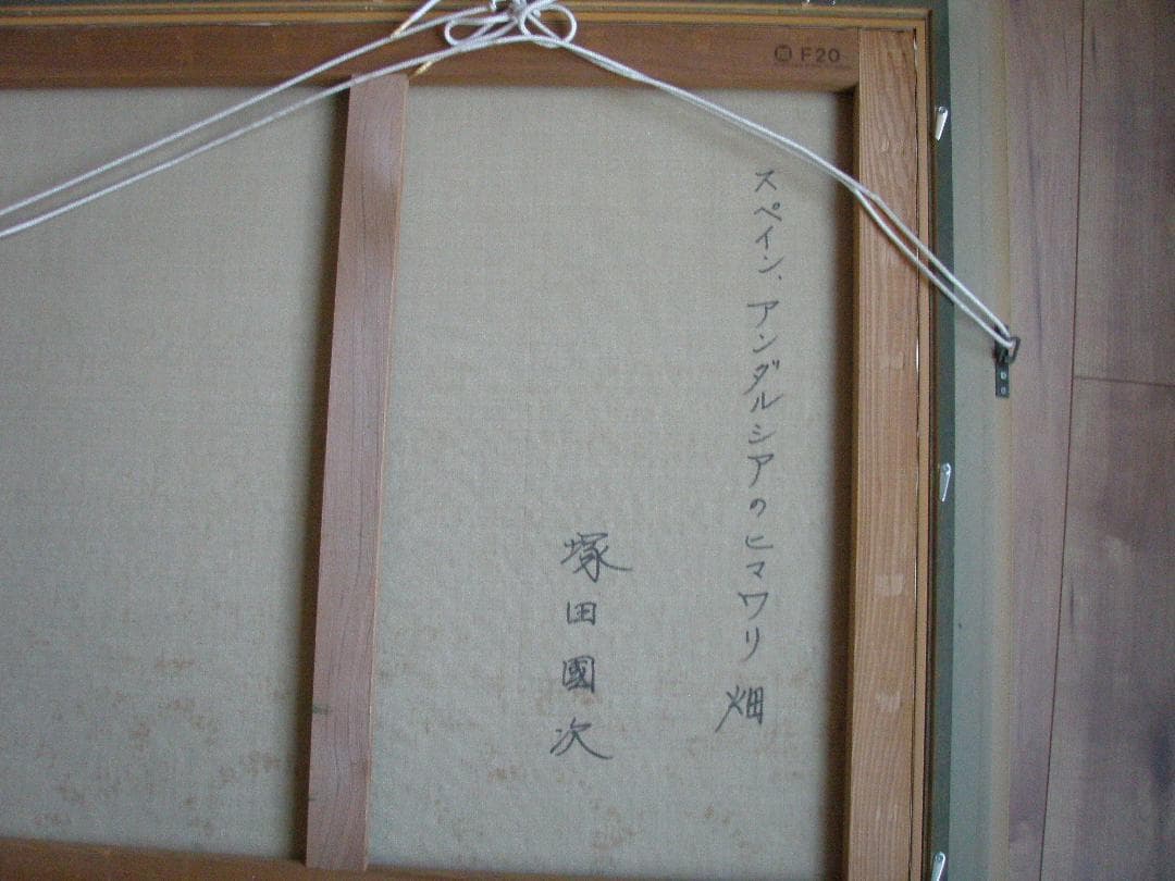 塚田國次　油絵　F20　真作