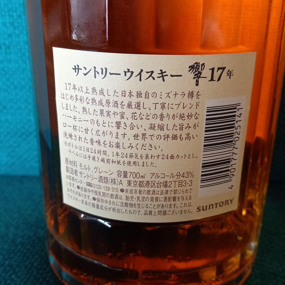 サントリー 響 17年 700ml　12年空瓶付き
