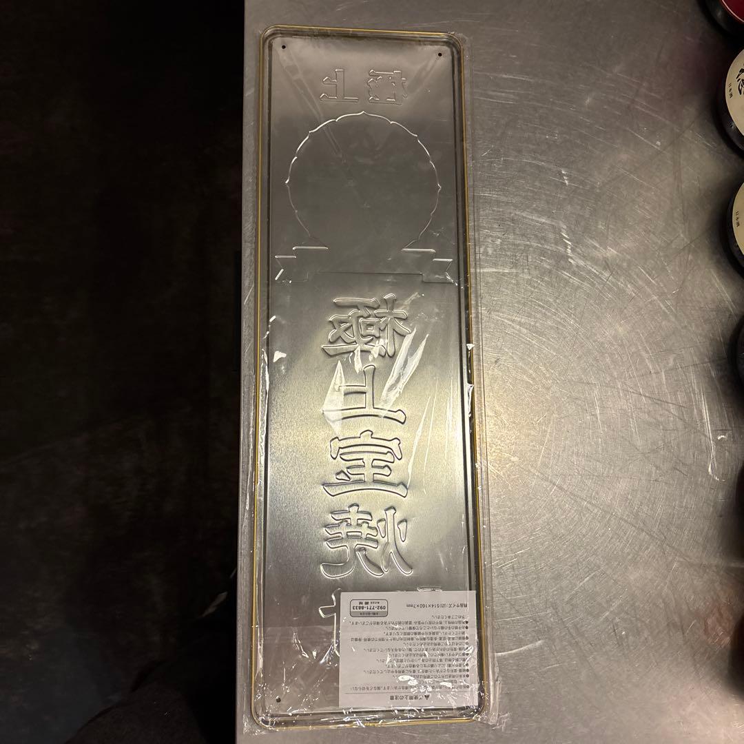 極上宝焼酎 プレミアム　ブリキ看板