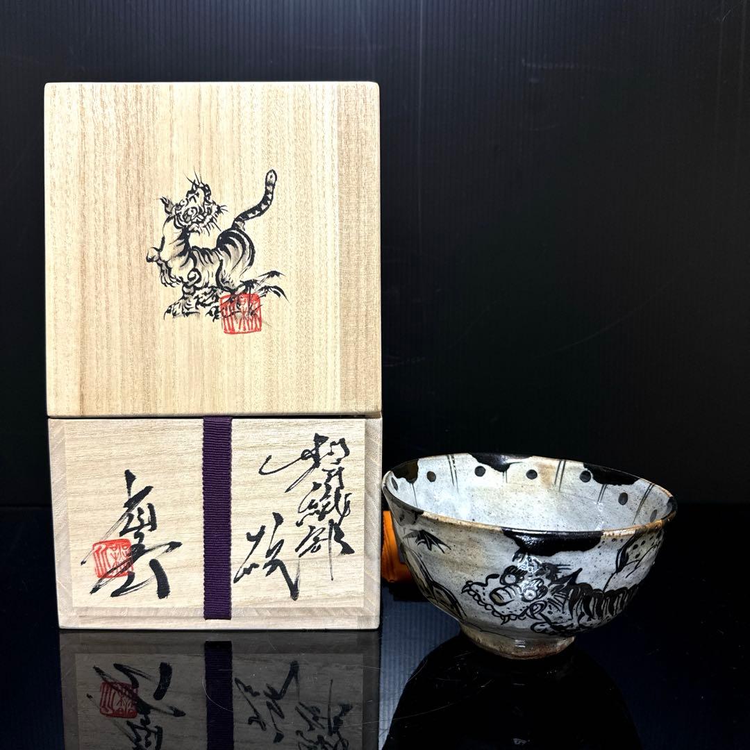 秀逸品 池田省吾 作 竹虎図 織部 茶碗 蓋絵桐共箱付 茶道具