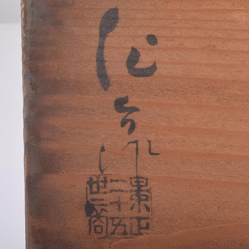 瀬戸焼　古瀬戸　加藤作助作　麦藁手　飯茶碗　蓋碗　十客　共箱　F　R8861B