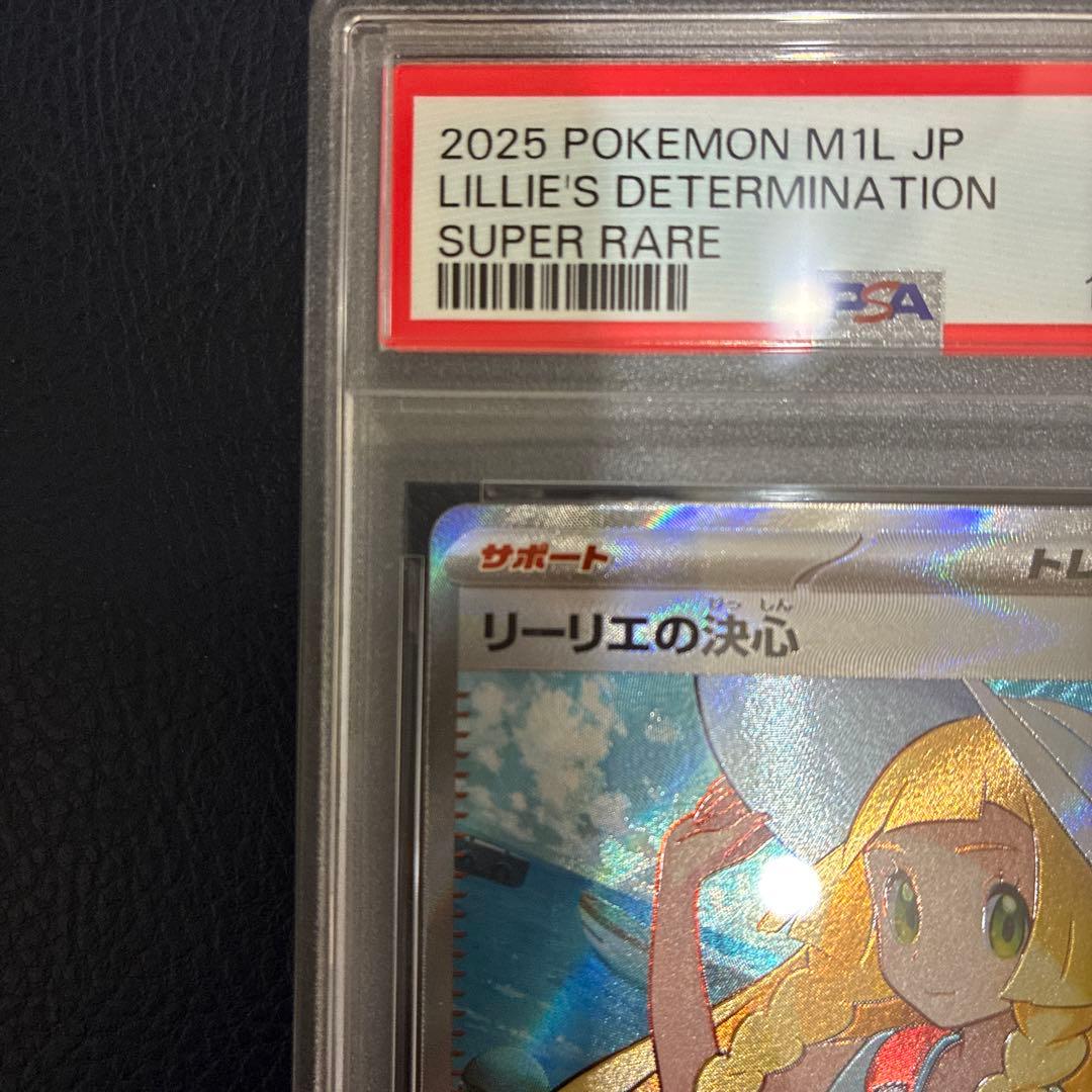 リーリエの決心SR PSA9