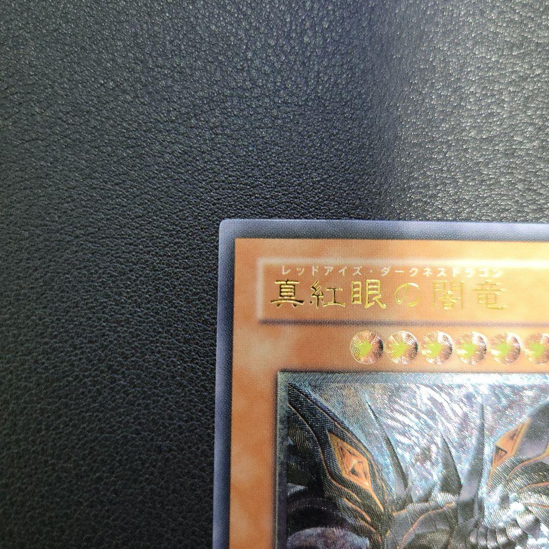 遊戯王　レッドアイズダークネスドラゴン　レリーフ　1