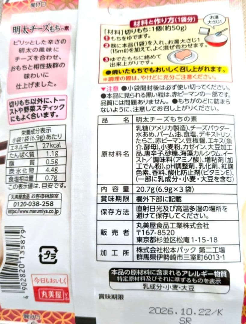 丸美屋 おもち亭 明太チーズもちの素 3袋入り　③