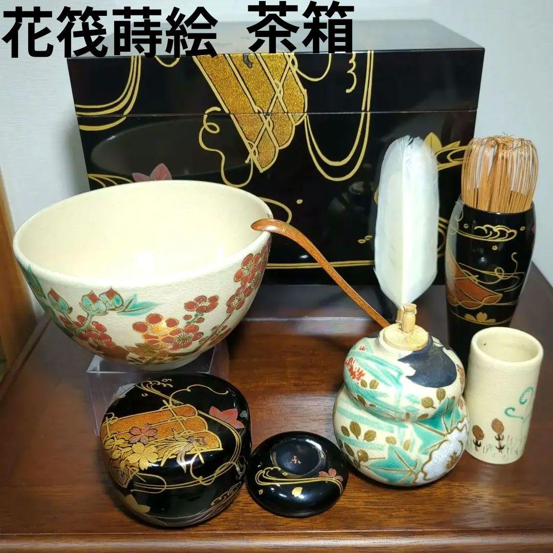 茶道具　茶箱　花筏　花筏蒔絵　久突　茶箱一式