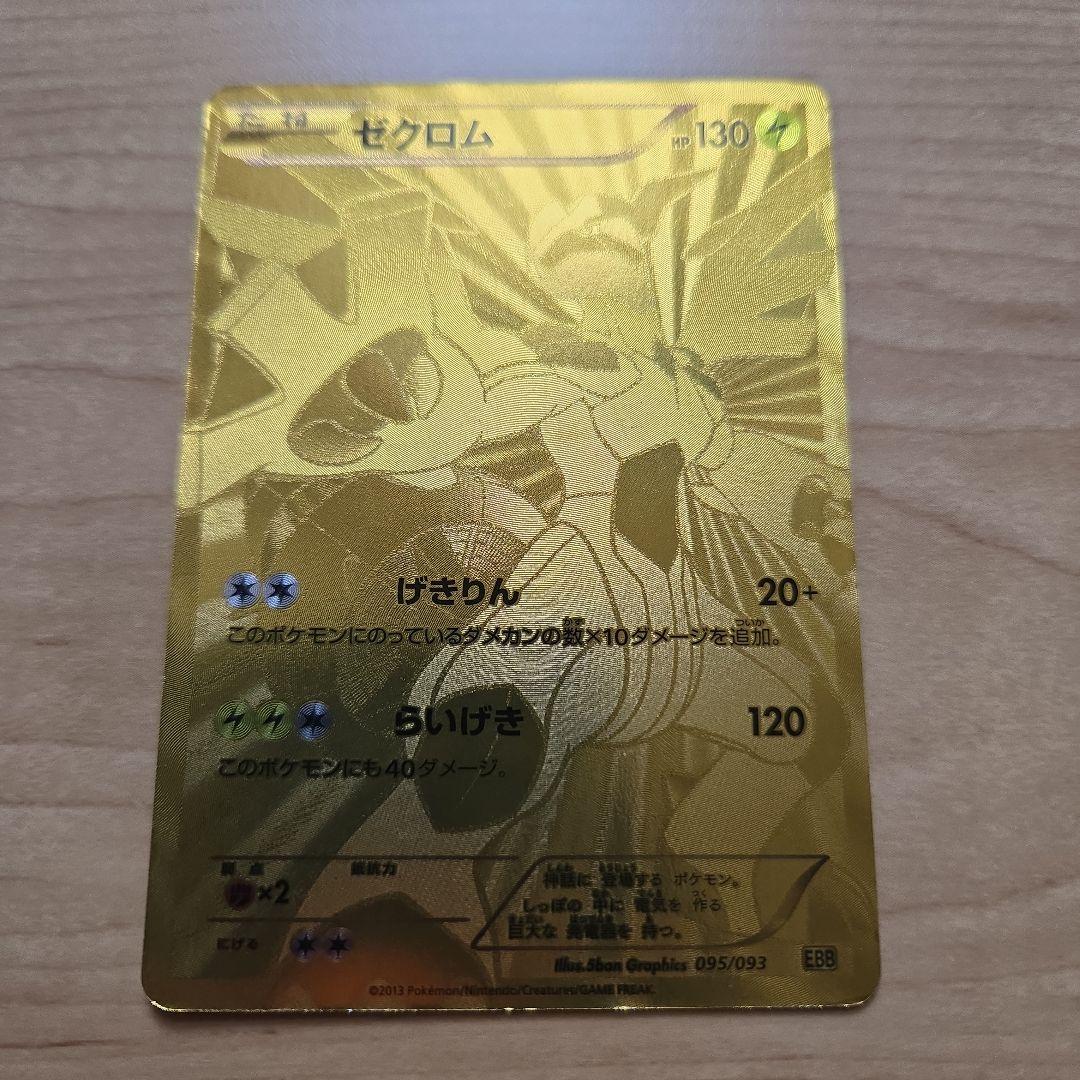 ポケモンカード ゼクロム EBB 095/093 引退品 dp bw 旧裏 xy